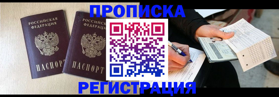 прописка штамп в Гае